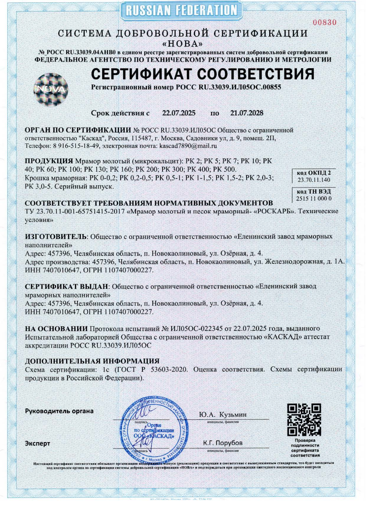 Скан сертификата соответствия на микрокальцит РК-2 — РК-500